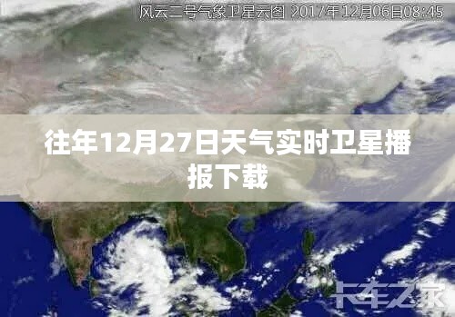 往年12月27日实时卫星天气播报下载