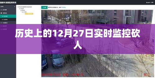 历史上的大事件，揭秘十二月二十七日砍人事件实时真相