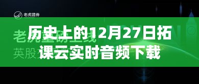 历史上的12月27日拓课云音频下载实录