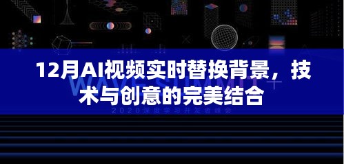 AI视频实时换背景技术，创意与科技的融合