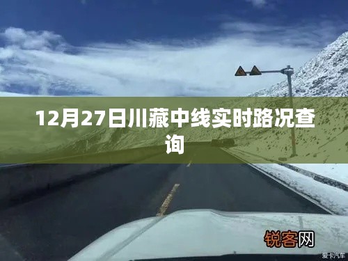 川藏中线实时路况查询，最新路况信息（12月27日）