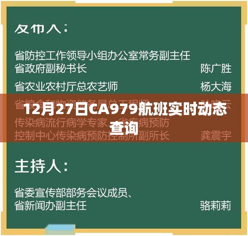 CA979航班实时动态查询通知，最新航班状态更新（附时间）