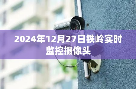 铁岭实时监控系统，2024年12月27日摄像头监控画面捕捉