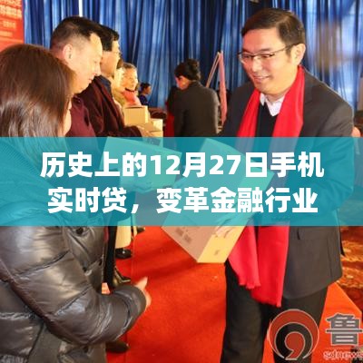 历史上的12月27日，手机实时贷开创金融里程碑事件