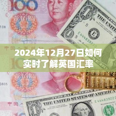 2024年12月27日英国汇率实时查询指南