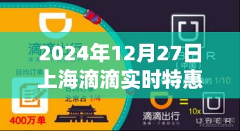 上海滴滴实时特惠使用指南，2024年12月27日特惠攻略