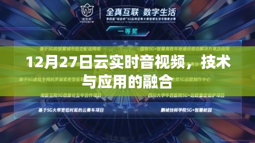 12月27日云实时音视频技术，融合应用与创新