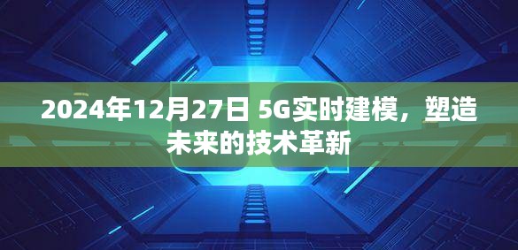 2024年5G实时建模，技术革新塑造未来