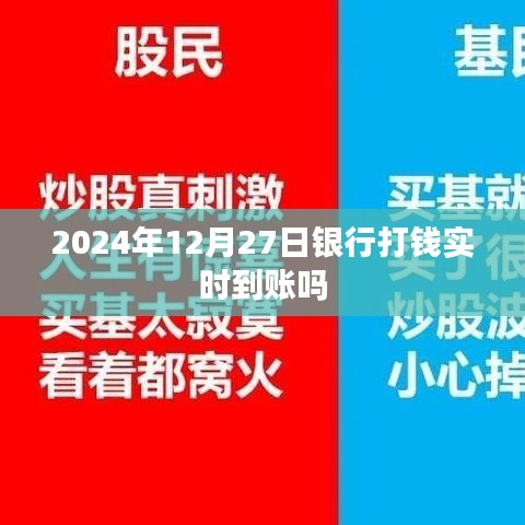 关于银行实时转账的资讯，2024年12月27日银行转账实时到账吗？