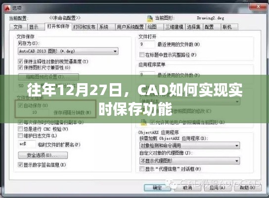 CAD实时保存功能实现方法