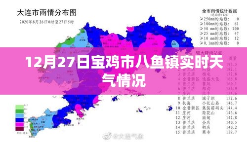 宝鸡八鱼镇12月27日实时天气概览