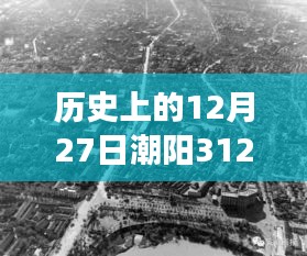 探寻潮阳312路变迁史，历史时刻与道路记忆