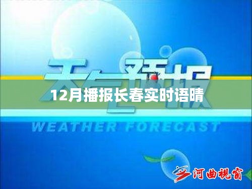 长春实时天气播报，十二月最新语晴信息