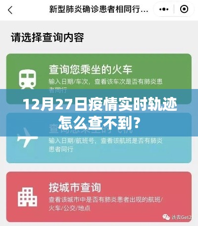 疫情实时轨迹查询指南，为何无法查询？