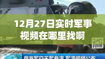 实时军事视频观看指南，12月27日军事视频观看渠道推荐