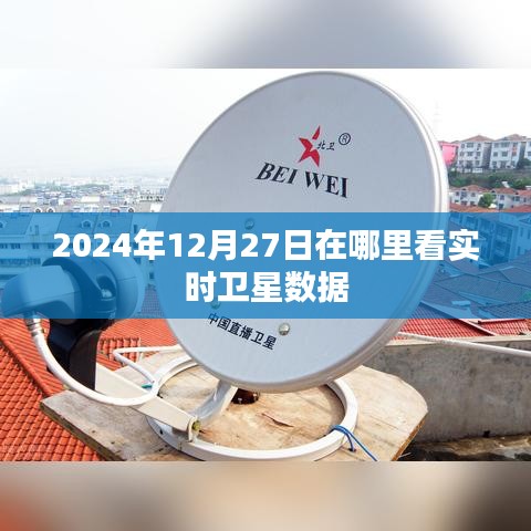 2024年12月27日卫星数据实时查看地点