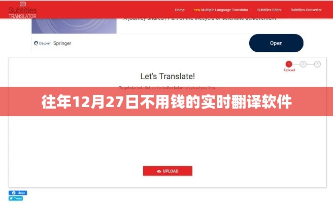 实时翻译软件免费使用日，12月27日体验攻略