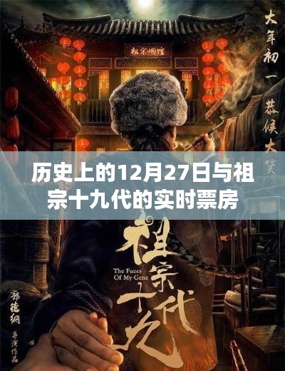 关于历史上的十二月二十七日与祖宗十九代电影实时票房的报道