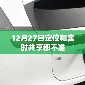 定位与实时共享功能在12月27日出现偏差