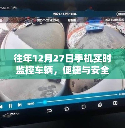 年终车辆监控新体验，手机实时监控，便捷与安全同行