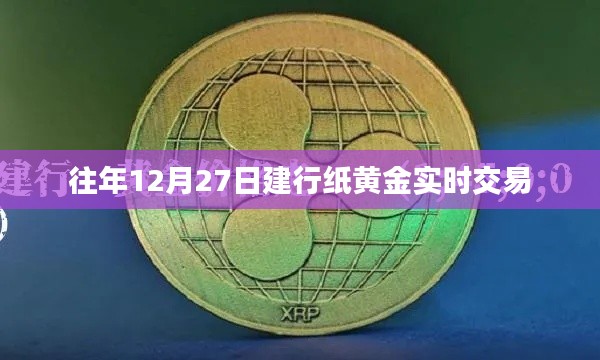 建行纸黄金实时交易行情分析往年12月27日数据