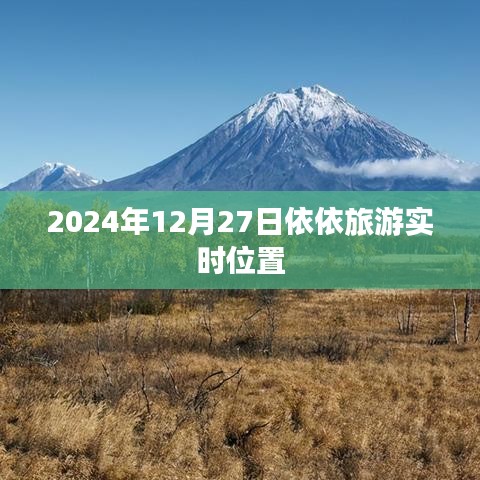 依依旅游实时定位，2024年12月27日追踪之旅