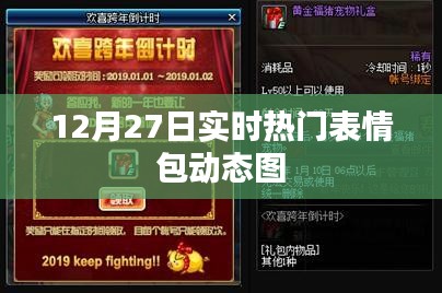 12月27日热门表情包动态图实时更新