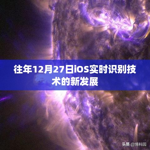 关于iOS实时识别技术的新发展分析