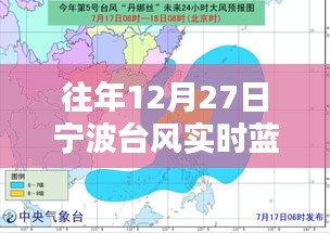 宁波往年12月27日台风实时动态图解析