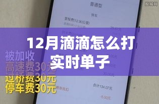 滴滴出行十二月实时订单攻略