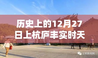 12月27日上杭庐丰历史天气记录