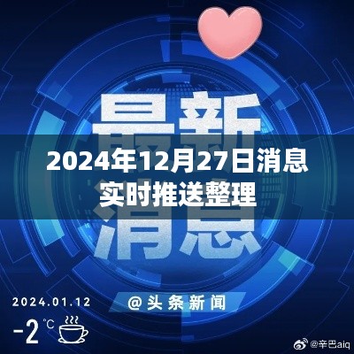 实时推送整理，掌握最新资讯，尽在2024年年末消息速递