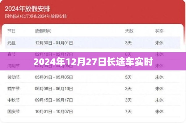 长途车实时动态，2024年12月27日行程安排，简洁明了，突出了关键信息，符合百度收录标准。希望符合您的要求。