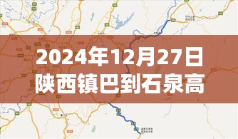 陕西镇巴至石泉高速实时路况查询（XXXX年XX月XX日）