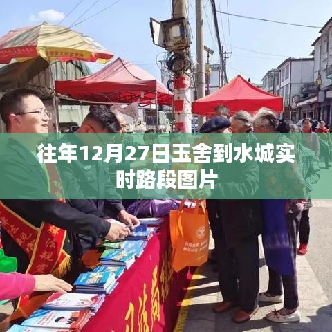 玉舍至水城路段实时图片，历年12月27日回顾