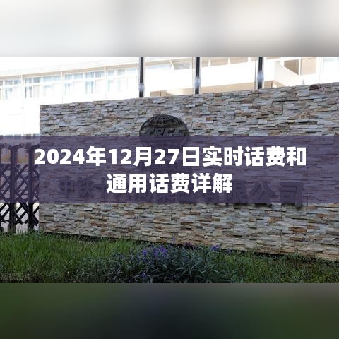 实时话费与通用话费解析，2024年12月27日详解