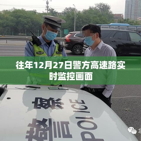 高速路警方实时监控画面揭秘