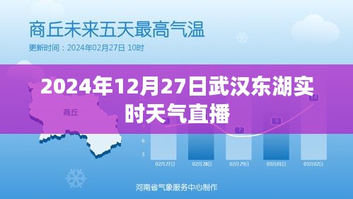 武汉东湖实时天气直播，2024年12月27日当日气象更新