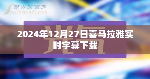 喜马拉雅实时字幕下载方法及教程