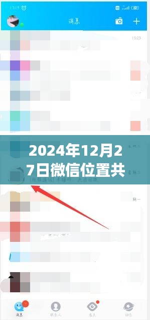 微信实时位置共享重塑社交体验