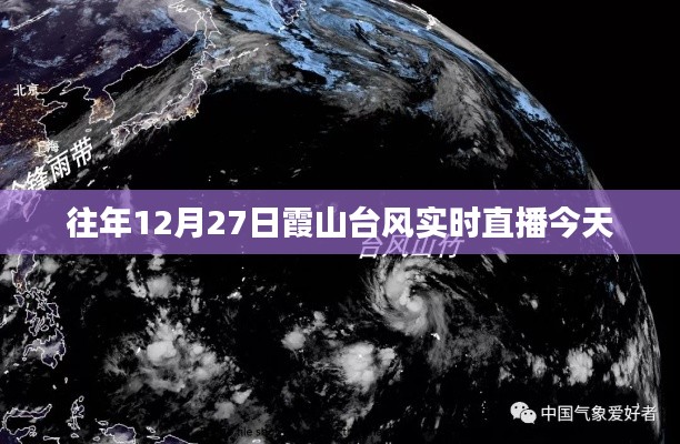 霞山台风最新实时直播报道，今日天气动态