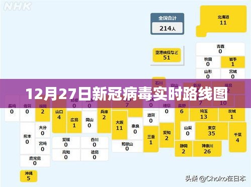 新冠病毒实时追踪路线图（最新更新至12月27日）