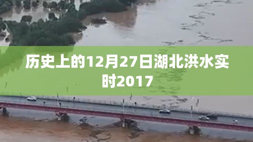 湖北洪水实时记录，回顾历史，关注湖北洪水情况