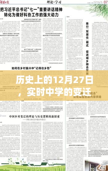 实时中学变迁史，历史视角下的12月27日发展轨迹