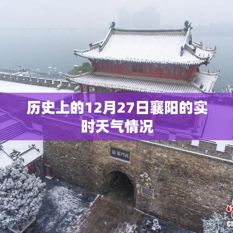 襄阳历史天气查询，12月27日实时天气概况