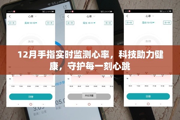 科技守护心跳，实时监测心率，健康时刻相伴