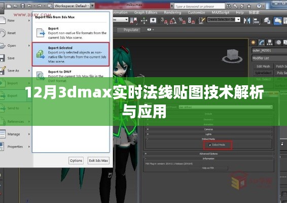 揭秘3DMax实时法线贴图技术，应用与解析指南