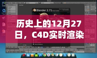 C4D实时渲染不显示问题探究，历史日期视角