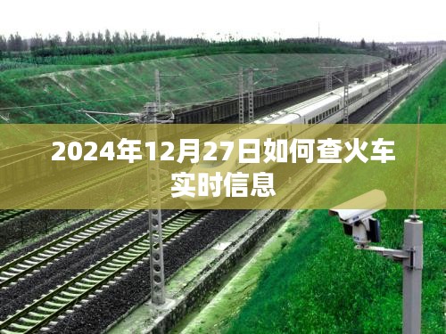 2024年12月27日火车实时信息查询攻略