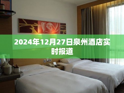 泉州酒店最新动态，2024年12月27日实时报道